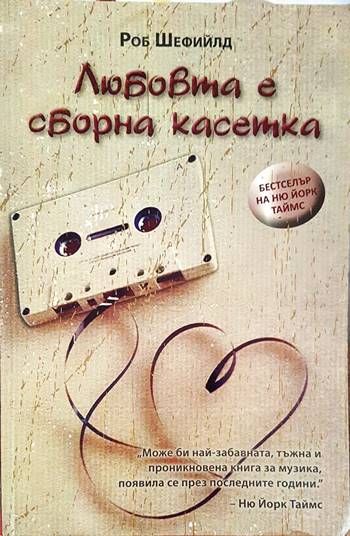 Любовта е сборна касетка