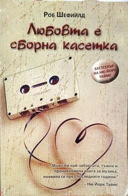 Любовта е сборна касетка