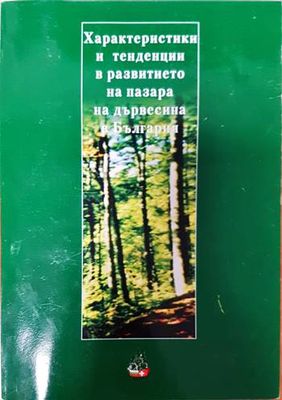Характеристики и тенденции в развитието на пазара на дървесина в българия