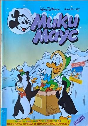 Мики Маус, Брой 23/1997 г.