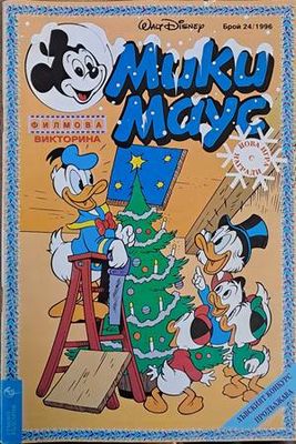 Мики Маус, Брой 24/1996 г.