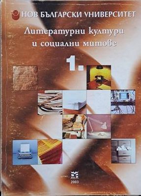 Литературни култури и социални митове, том І