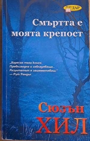 Смъртта е моята крепост Смъртта е моята крепост