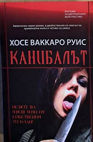 Канибалът