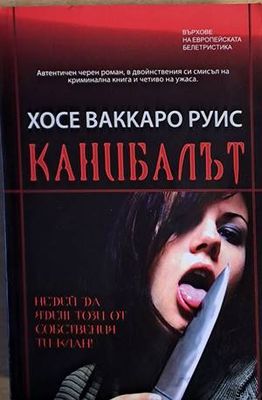 Канибалът