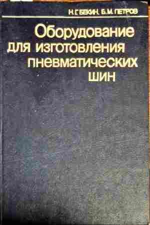 Оборудование для изготвления пневматических шин Оборудование для изготвления пневматических шин