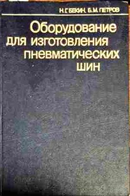 Оборудование для изготвления пневматических шин