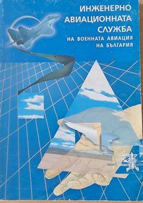 Инженерно-авиационната служба на военната авиация на България