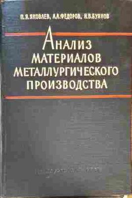 Анализ материалов металлургического производство