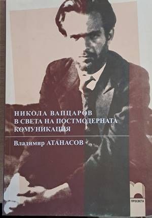 Никола Вапцаров в света на постмодерната комуникация