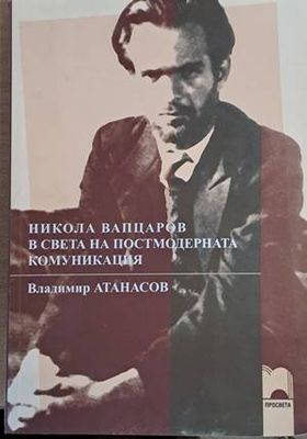 Никола Вапцаров в света на постмодерната комуникация