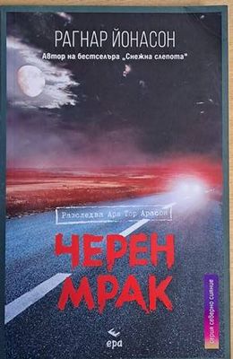 Черен мрак