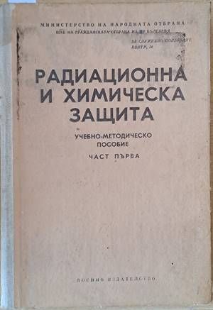 Радиационна и химическа защита