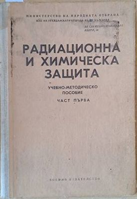 Радиационна и химическа защита