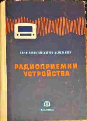 Радиоприемни устройства
