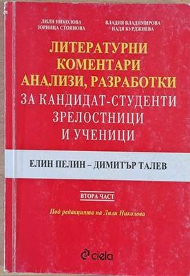 Литературни коментари, анализи, разработки за кандидат-студенти, зрелостници и ученици. Елин Пелин - Димитър Талев