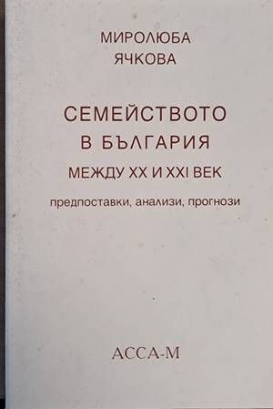 Семейството в България между ХХ и ХХІ век-предпоставки, анализи, прогнози