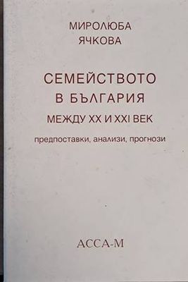 Семейството в България между ХХ и ХХІ век-предпоставки, анализи, прогнози