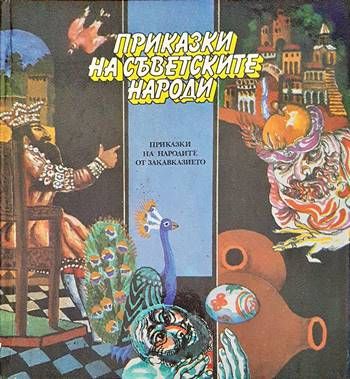 Приказки на съветските народи. Приказки на народите от Закавказието