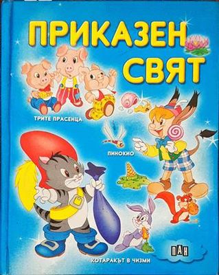 Приказен свят