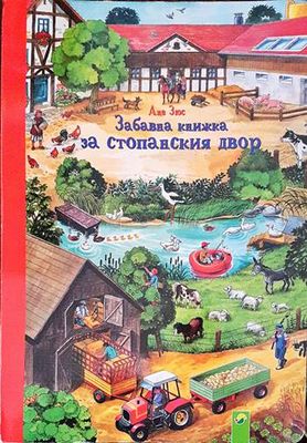 Забавна книжка за стопанския двор