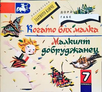 Когато бях малка; Малкият добруджанец