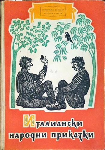 Италиански народни приказки