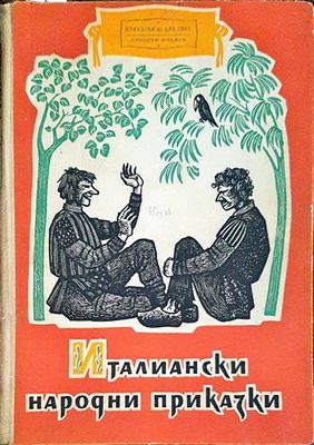Италиански народни приказки
