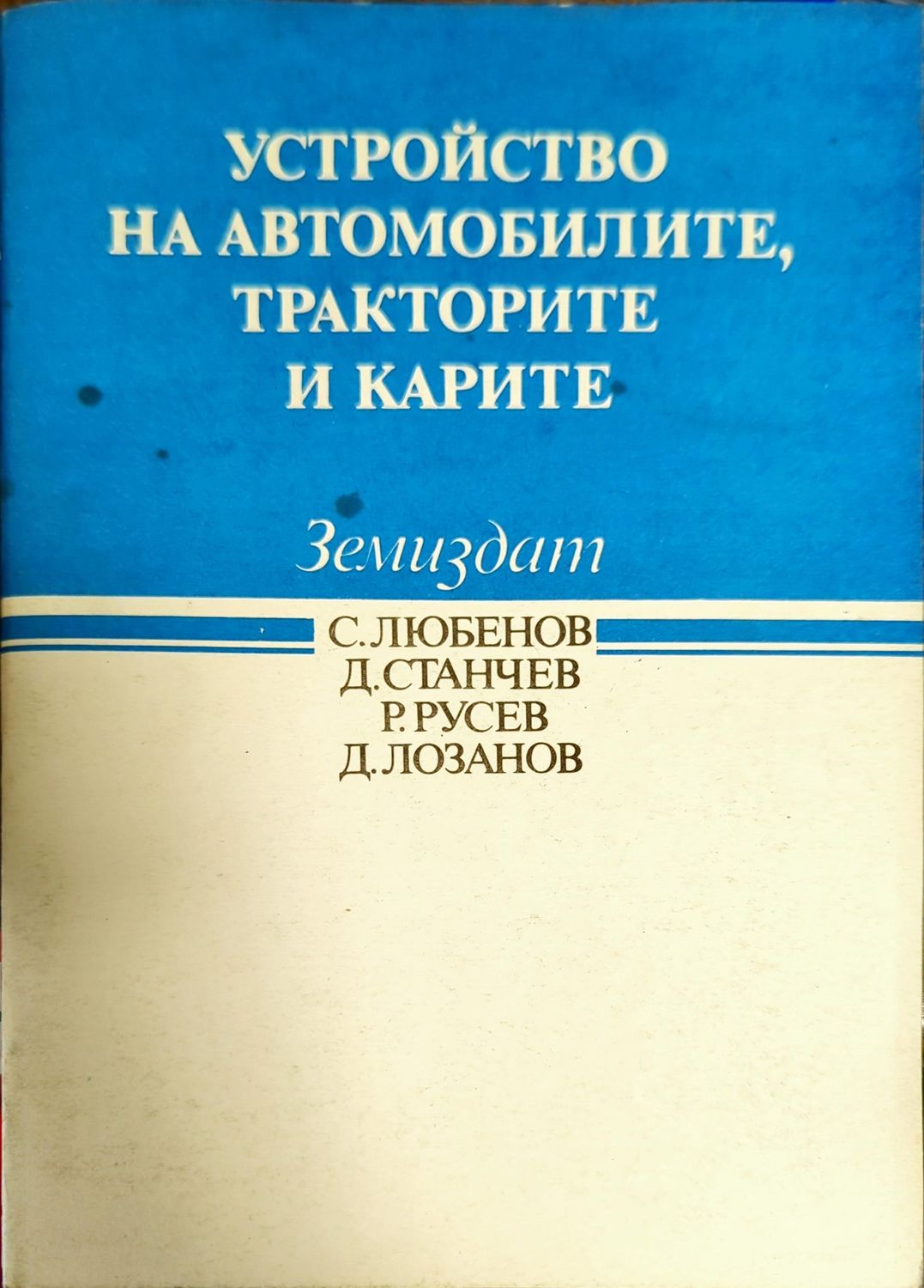 Устройство на автомобилите, тракторите и карите Устройство на автомобилите, тракторите и карите