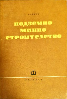 Подземно минно строителство