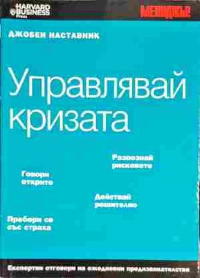 Управлявай кризата