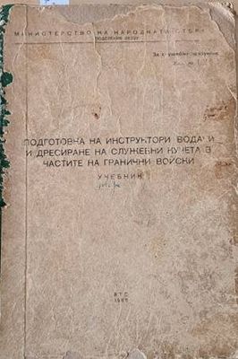 Подготовка на инструктори, водачи и дресиране на служебни кучета в частите на гранични войски