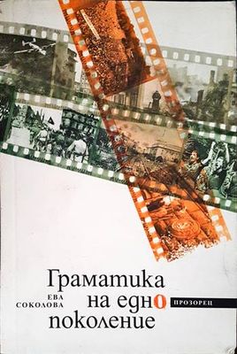 Граматика на едно поколение