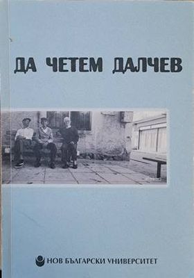 Да четем Далчев