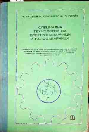 Специална технология за електрозаварчици и газозаварчици