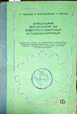 Специална технология за електрозаварчици и газозаварчици
