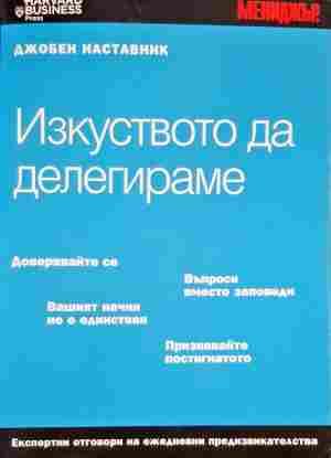 Изкуството да делегираме Изкуството да делегираме