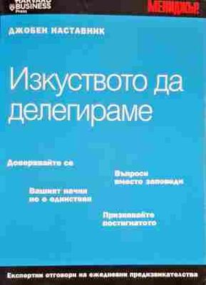 Изкуството да делегираме