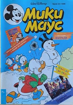 Мики Маус, Брой 23/1996 г. Мики Маус, Брой 23/1996 г.