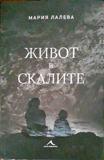 Живот в скалите