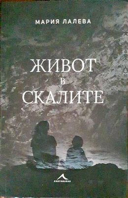 Живот в скалите