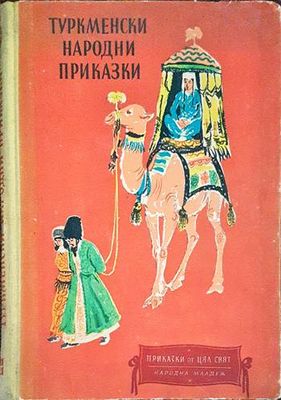 Туркменски народни приказки