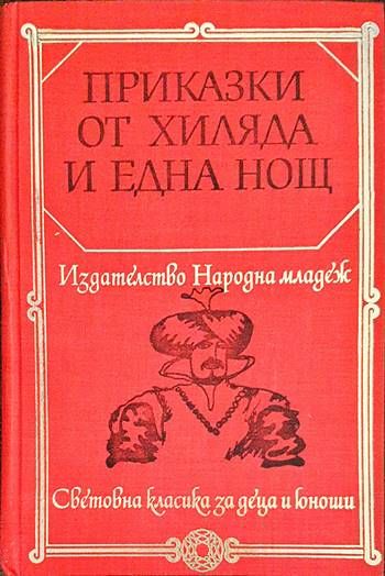 Приказки от хиляда и една нощ Приказки от хиляда и една нощ