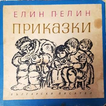 Приказки