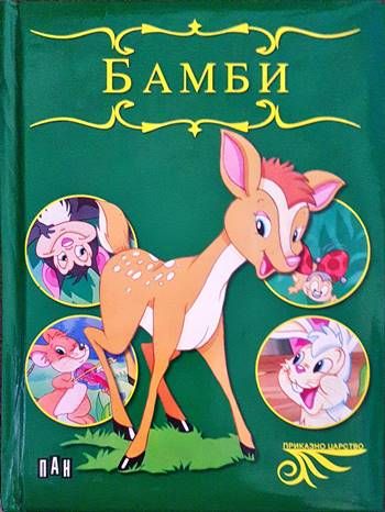 Бамби