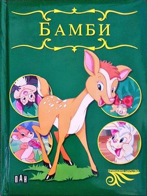 Бамби