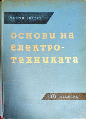 Основи на електротехниката