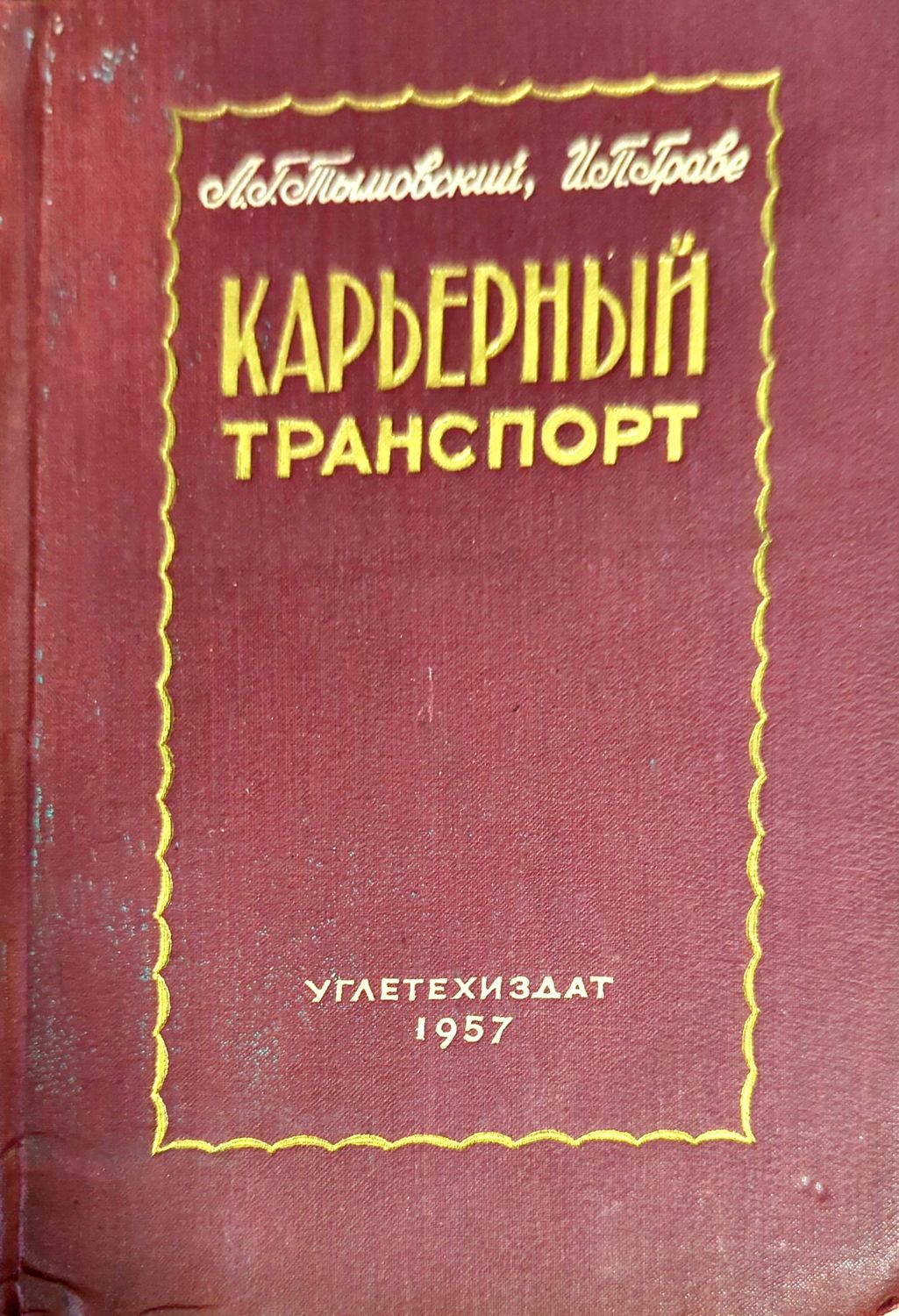 Карьерный транспорт