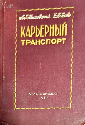 Карьерный транспорт