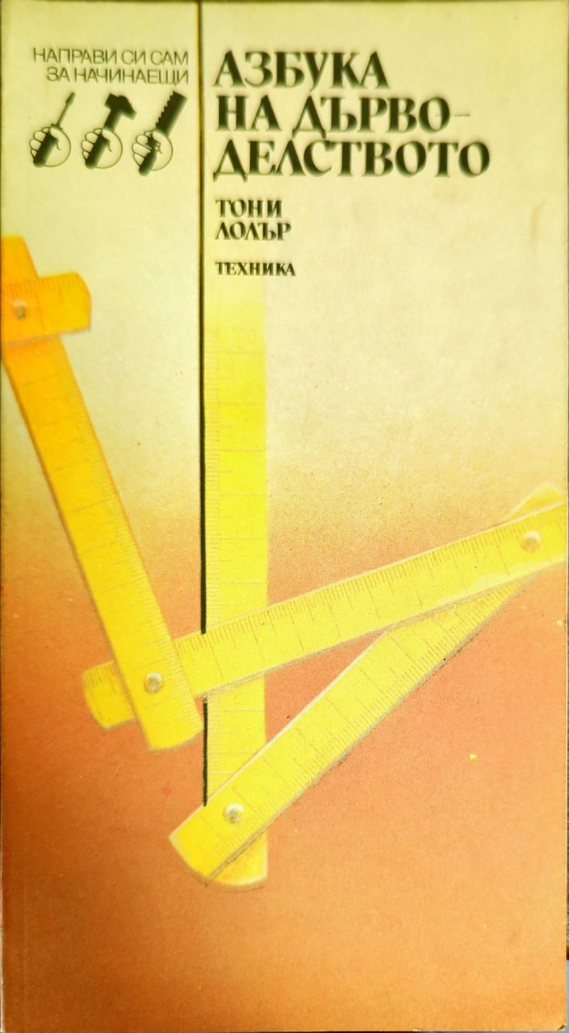 Азбука на дърводелството